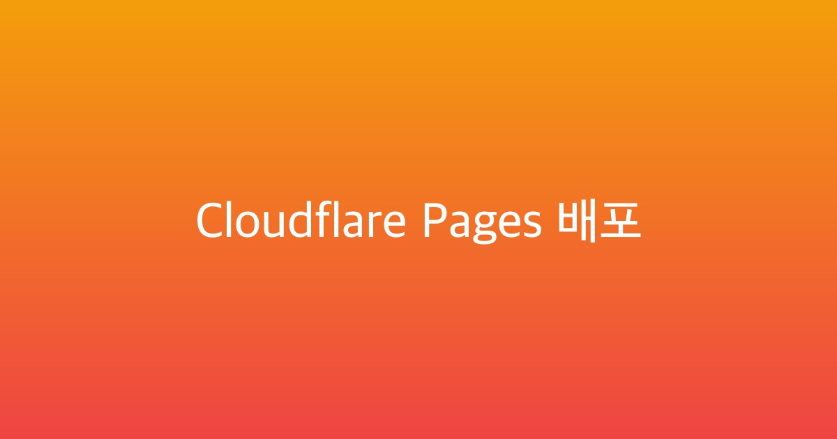 Featured image of post Cloudflare Pages로 무료 배포하기