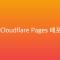 Cloudflare Pages로 무료 배포하기