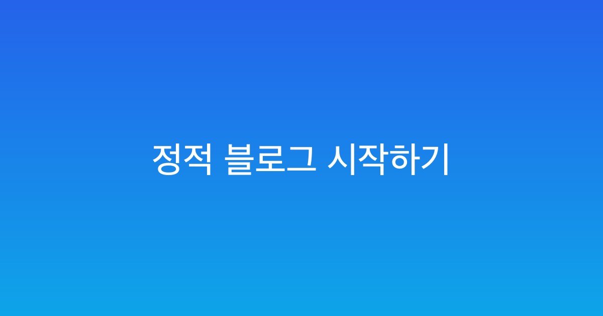 Featured image of post 워드프레스 없이 블로그 시작하기: 정적 사이트가 나은 이유