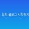 워드프레스 없이 블로그 시작하기: 정적 사이트가 나은 이유