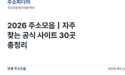 Featured image of post 2026 주소모음｜자주 찾는 공식 사이트 30곳 총정리