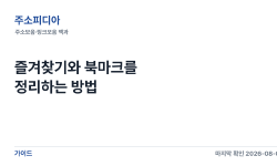 Featured image of post 즐겨찾기와 북마크를 정리하는 방법