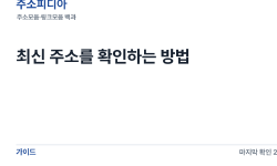 Featured image of post 최신 주소를 확인하는 방법