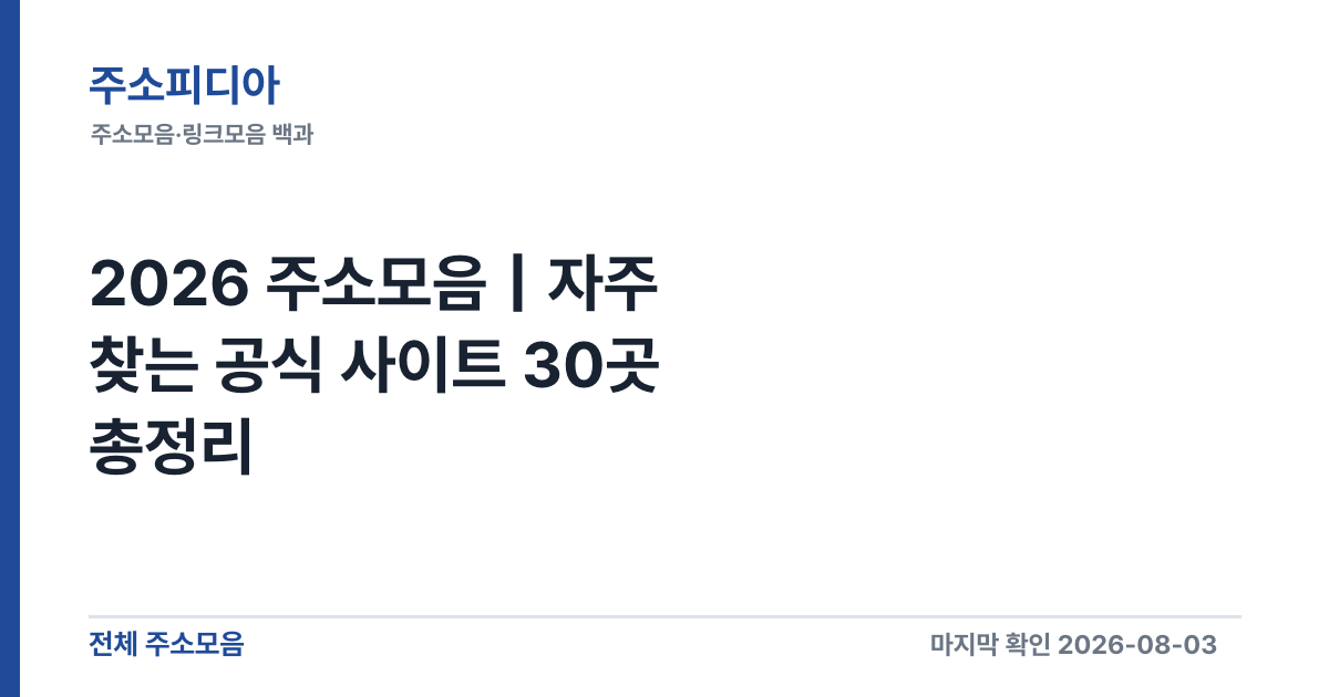 Featured image of post 2026 주소모음｜자주 찾는 공식 사이트 30곳 총정리