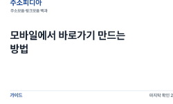 Featured image of post 모바일에서 바로가기 만드는 방법