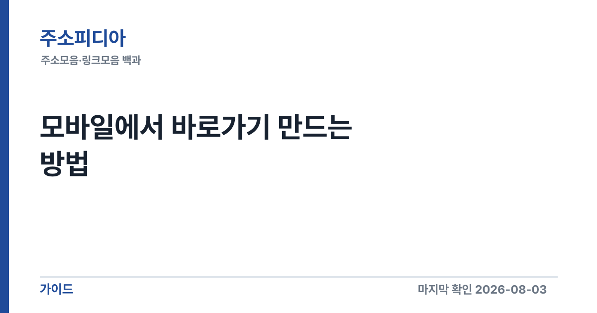 Featured image of post 모바일에서 바로가기 만드는 방법