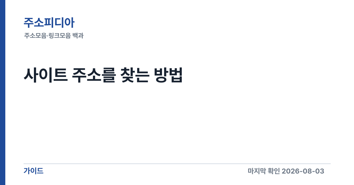 Featured image of post 사이트 주소를 찾는 방법