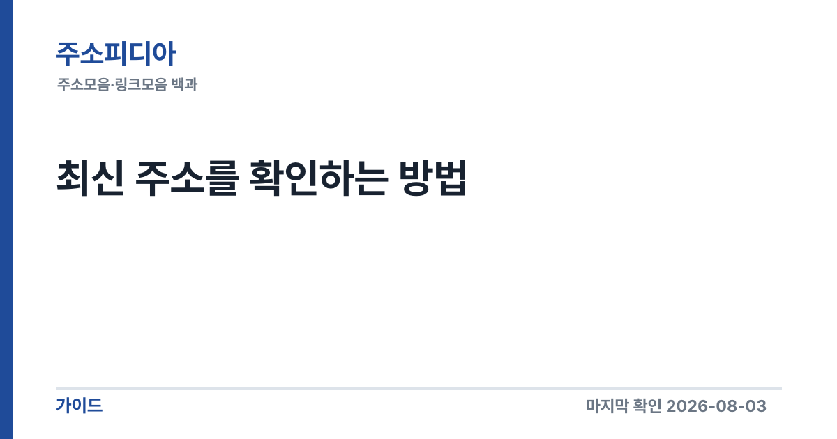 Featured image of post 최신 주소를 확인하는 방법