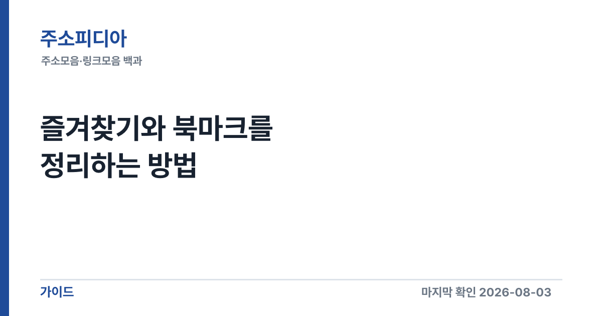 Featured image of post 즐겨찾기와 북마크를 정리하는 방법