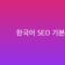 한국어 블로그 SEO, 무엇부터 챙겨야 할까